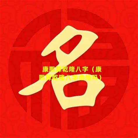 康熙八字|康熙帝八字命理解析